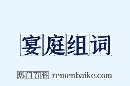 宴庭组词是什么意思的图片